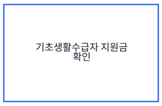 기초생활수급자 지원금 확인