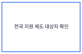 전국 지원 제도 대상자 확인