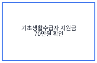 기초생활수급자 지원금 70만원 확인
