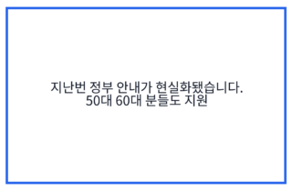 지난번 정부 안내가 현실화됐습니다. 50대 60대 분들도 지원