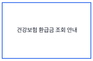 건강보험 환급금 조회 안내