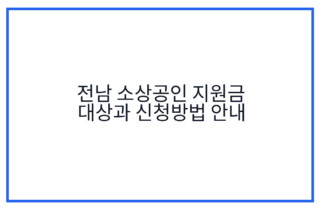 전남 소상공인 지원금 대상과 신청방법 안내