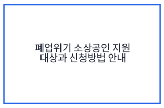 폐업위기 소상공인 지원 대상과 신청방법 안내
