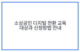 소상공인 디지털 전환 교육 대상과 신청방법 안내