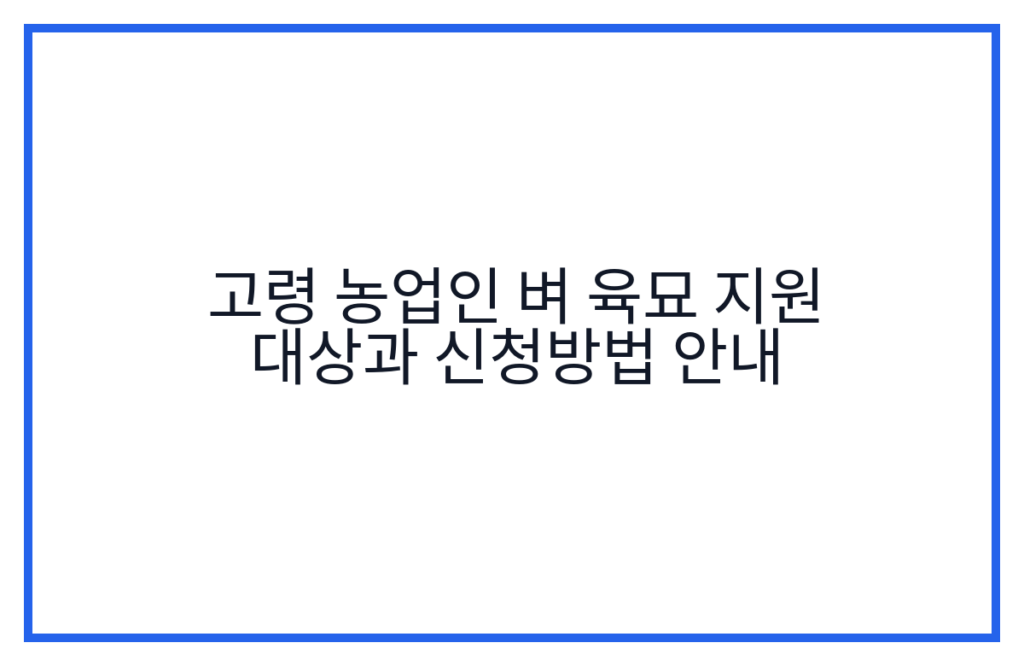 고령 농업인 벼 육묘 지원 대상과 신청방법 안내