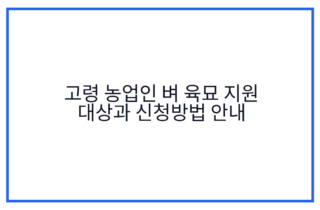 고령 농업인 벼 육묘 지원 대상과 신청방법 안내