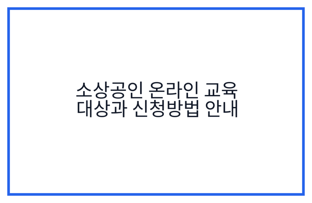 소상공인 온라인 교육 대상과 신청방법 안내