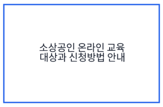 소상공인 온라인 교육 대상과 신청방법 안내