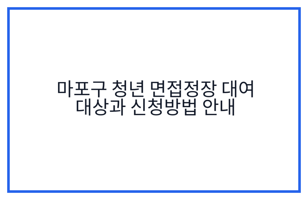 마포구 청년 면접정장 대여 대상과 신청방법 안내