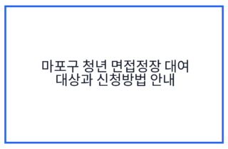 마포구 청년 면접정장 대여 대상과 신청방법 안내