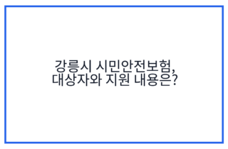 강릉시 시민안전보험, 대상자와 지원 내용은?