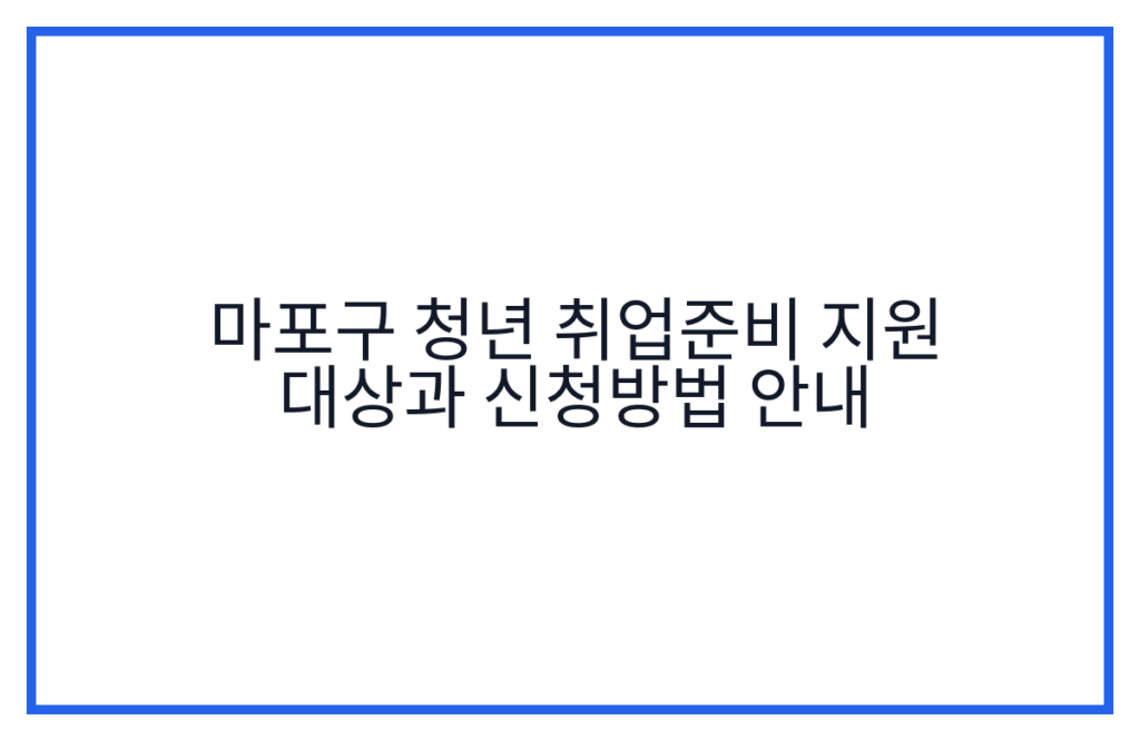 마포구 청년 취업준비 지원 대상과 신청방법 안내