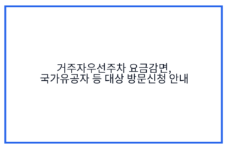 거주자우선주차 요금감면, 국가유공자 등 대상 방문신청 안내