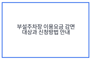부설주차장 이용요금 감면 대상과 신청방법 안내