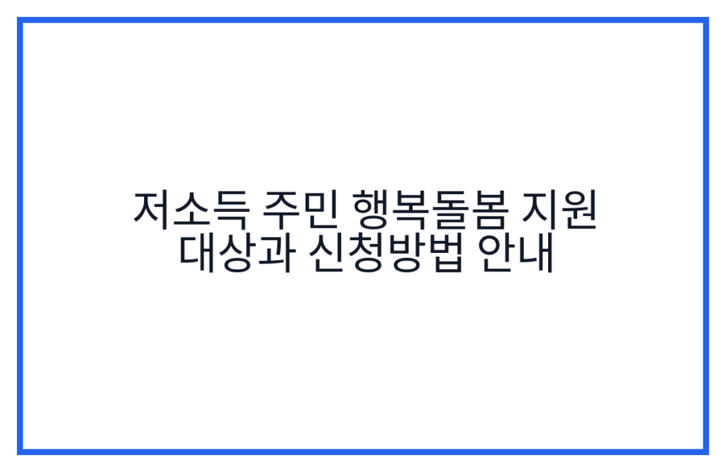 저소득 주민 행복돌봄 지원 대상과 신청방법 안내