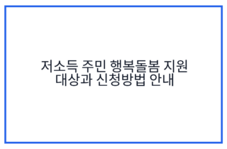 저소득 주민 행복돌봄 지원 대상과 신청방법 안내