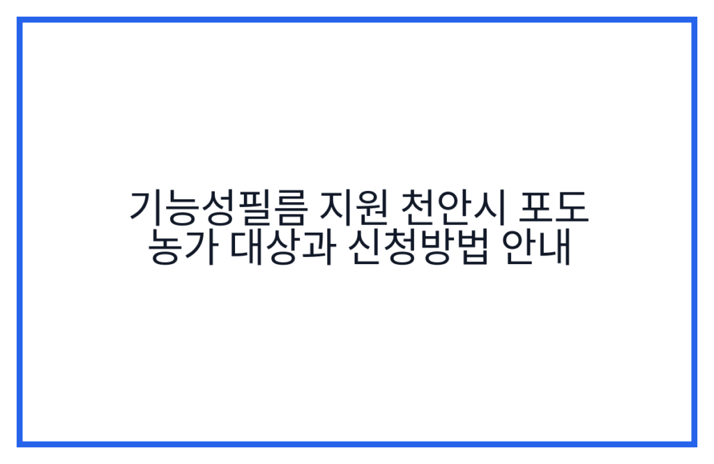 기능성필름 지원 천안시 포도 농가 대상과 신청방법 안내