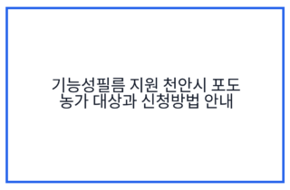 기능성필름 지원 천안시 포도 농가 대상과 신청방법 안내