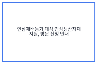 인삼재배농가 대상 인삼생산자재 지원, 방문 신청 안내
