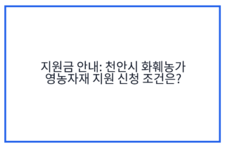 지원금 안내: 천안시 화훼농가 영농자재 지원 신청 조건은?