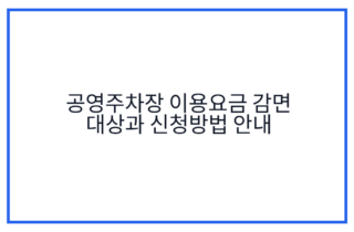 공영주차장 이용요금 감면 대상과 신청방법 안내