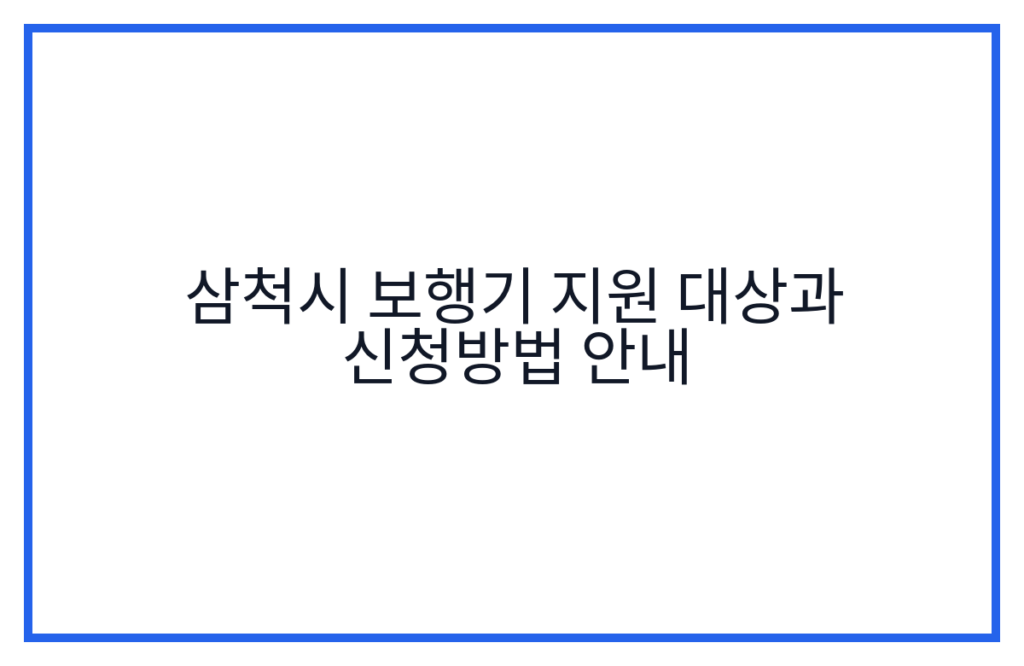 삼척시 보행기 지원 대상과 신청방법 안내