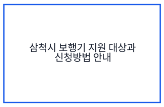 삼척시 보행기 지원 대상과 신청방법 안내