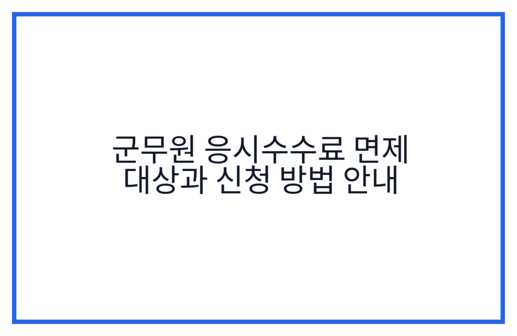 군무원 응시수수료 면제 대상과 신청 방법 안내