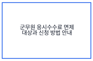 군무원 응시수수료 면제 대상과 신청 방법 안내