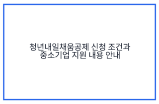 청년내일채움공제 신청 조건과 중소기업 지원 내용 안내