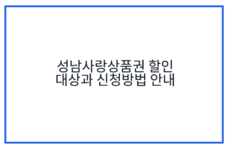 성남사랑상품권 할인 대상과 신청방법 안내