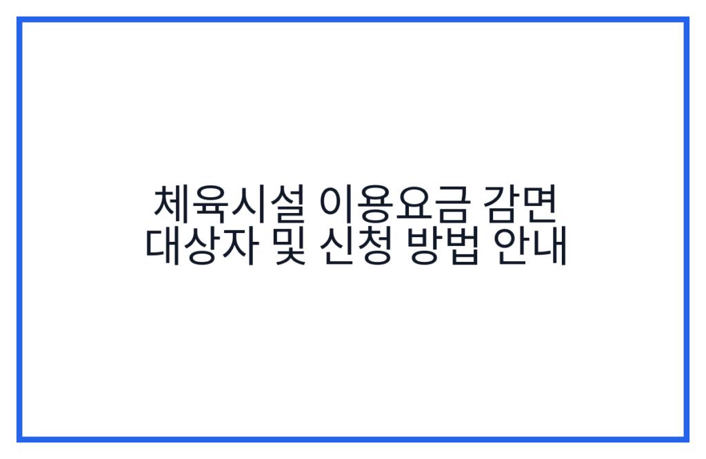 체육시설 이용요금 감면 대상자 및 신청 방법 안내