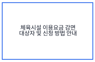 체육시설 이용요금 감면 대상자 및 신청 방법 안내