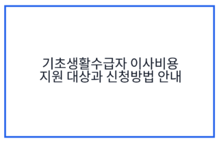 기초생활수급자 이사비용 지원 대상과 신청방법 안내