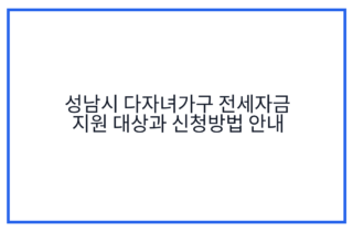 성남시 다자녀가구 전세자금 지원 대상과 신청방법 안내