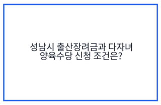성남시 출산장려금과 다자녀 양육수당 신청 조건은?