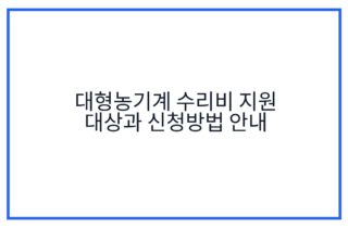 대형농기계 수리비 지원 대상과 신청방법 안내