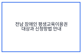 전남 장애인 평생교육이용권 대상과 신청방법 안내