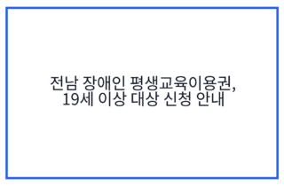 전남 장애인 평생교육이용권, 19세 이상 대상 신청 안내
