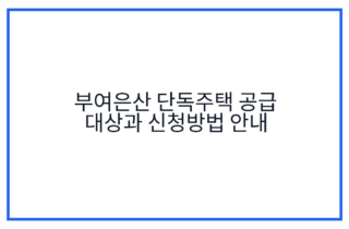 부여은산 단독주택 공급 대상과 신청방법 안내