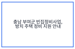 충남 부여군 빈집정비사업, 방치 주택 정비 지원 안내