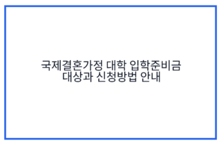 국제결혼가정 대학 입학준비금 대상과 신청방법 안내