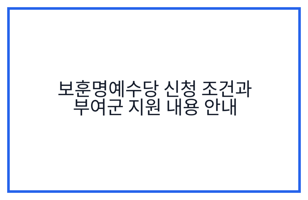 보훈명예수당 신청 조건과 부여군 지원 내용 안내