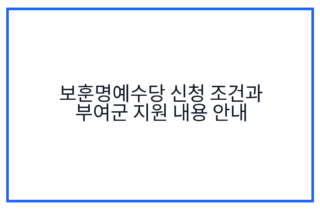 보훈명예수당 신청 조건과 부여군 지원 내용 안내