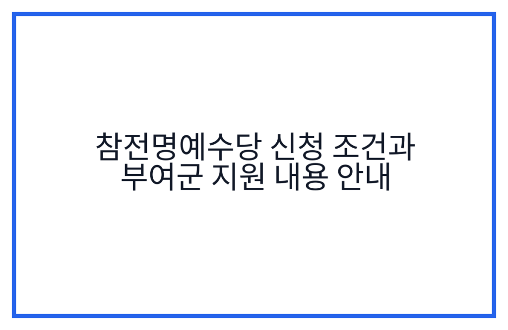 참전명예수당 신청 조건과 부여군 지원 내용 안내