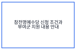 참전명예수당 신청 조건과 부여군 지원 내용 안내