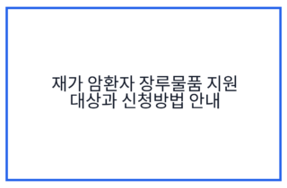 재가 암환자 장루물품 지원 대상과 신청방법 안내